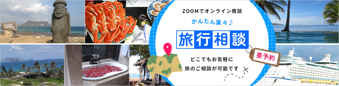 ZOOMでオンライン商談・旅行相談